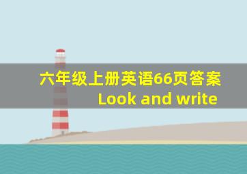 六年级上册英语66页答案 Look and write